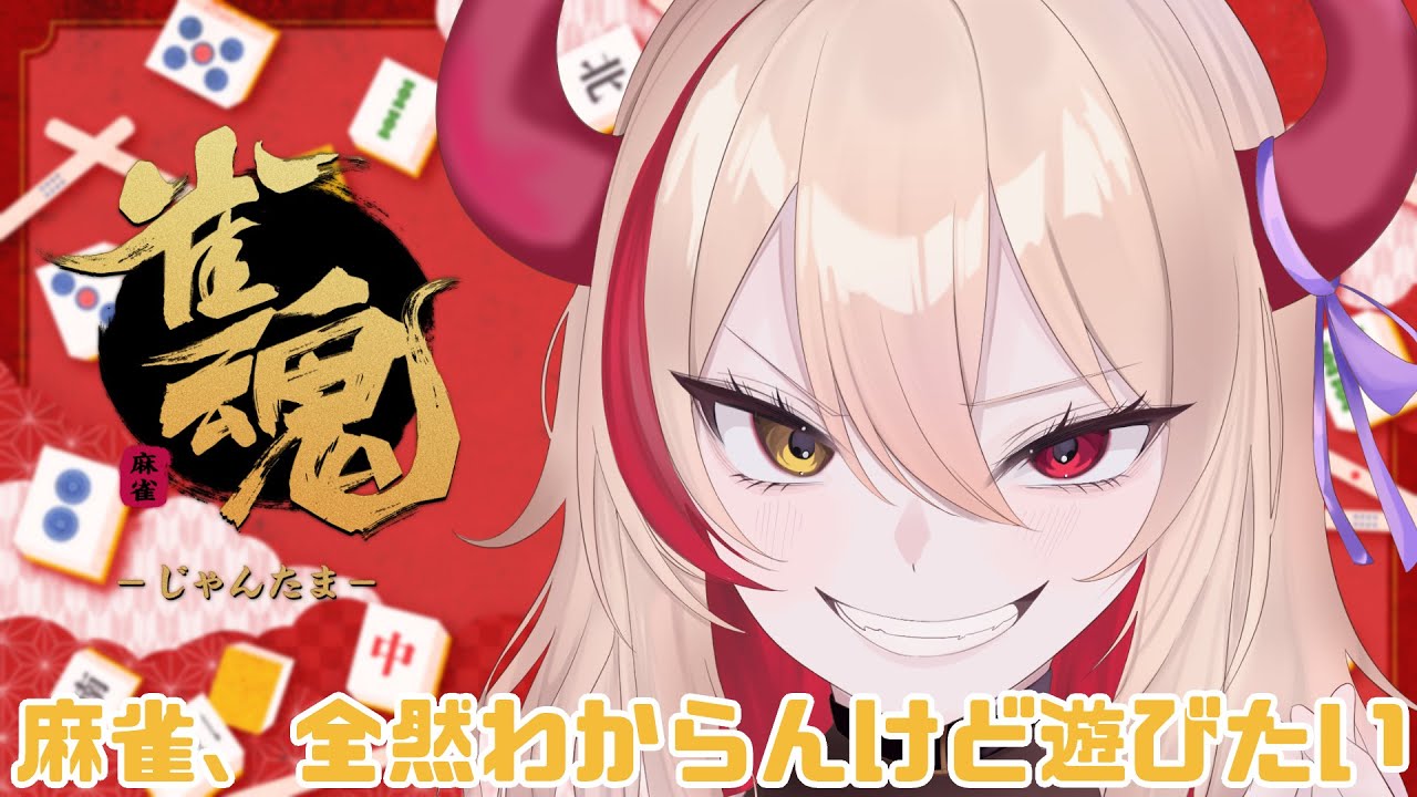 【 #雀魂 】ポン！カン！チイィィィー！！！【#Vtuber / #ゲーム配信 】