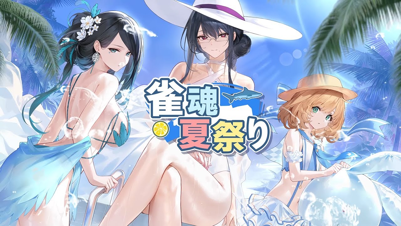 【2025年8月】「雀魂 じゃんたま」 イベント 新内容一覧