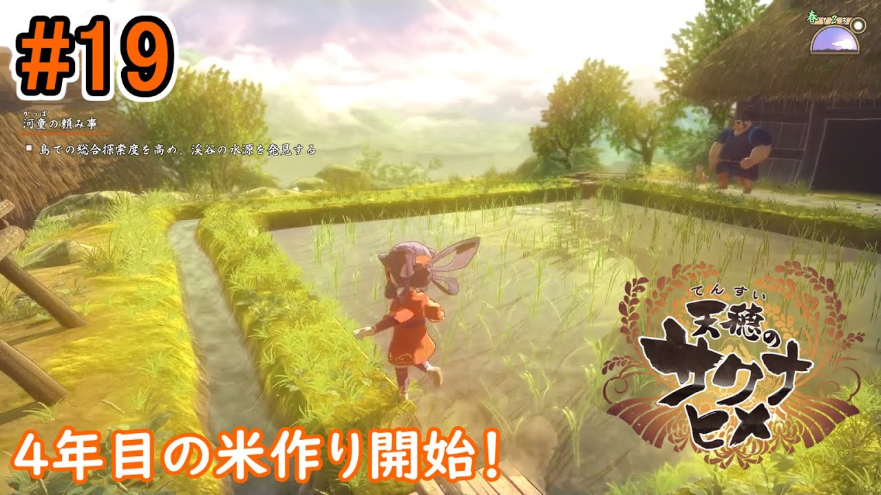【お米の力で鬼退治！】天穂のサクナヒメ 初見実況プレイ part19【和風アクションRPG】