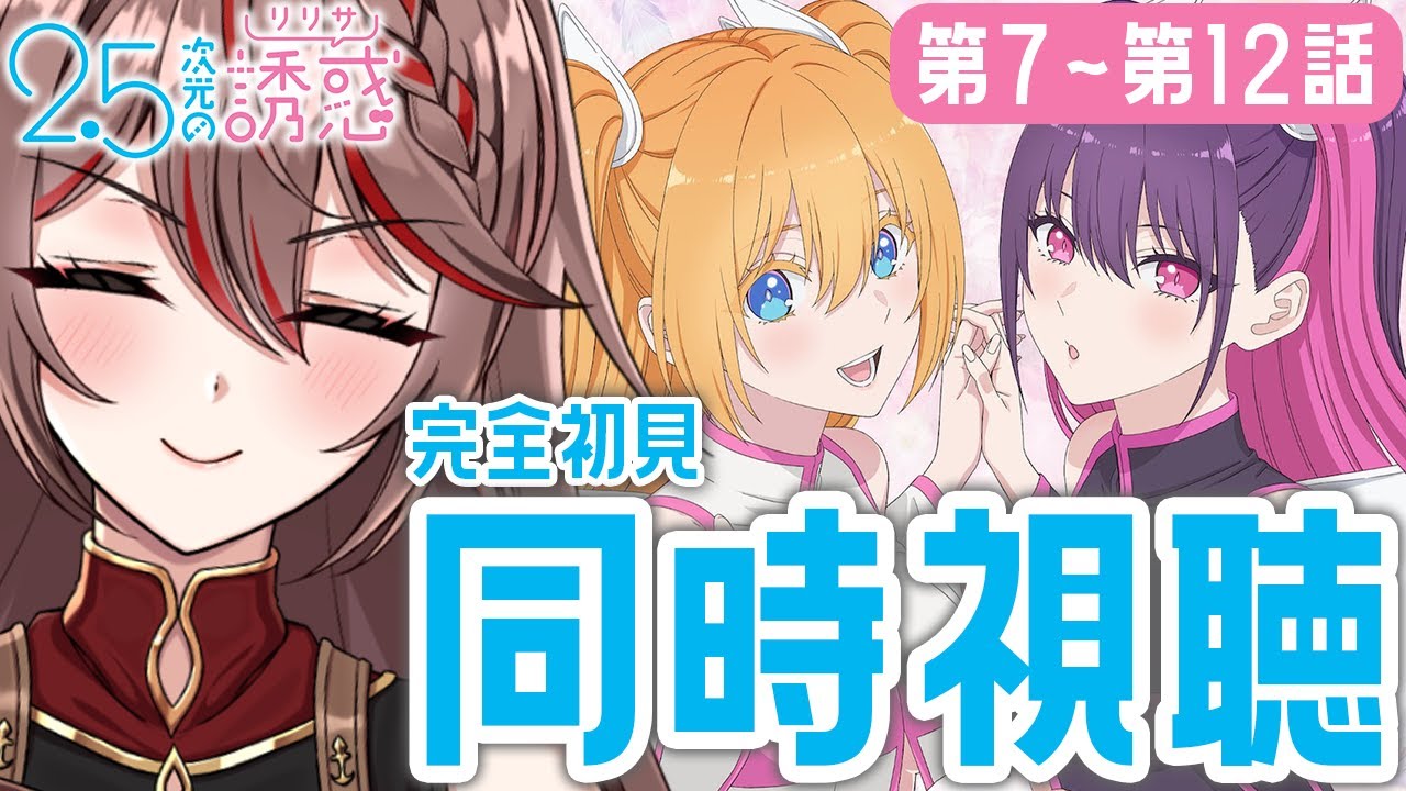 【同時視聴｜#にごリリ 】完全初見!アニメ「2.5次元の誘惑」7〜12話をみんなで見よう！😈💞アニメリアクション【I-STREAM/紅天アイナ】