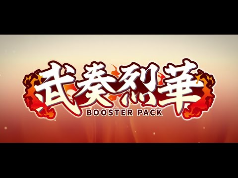 【PV】ブースターパック「武奏烈華」