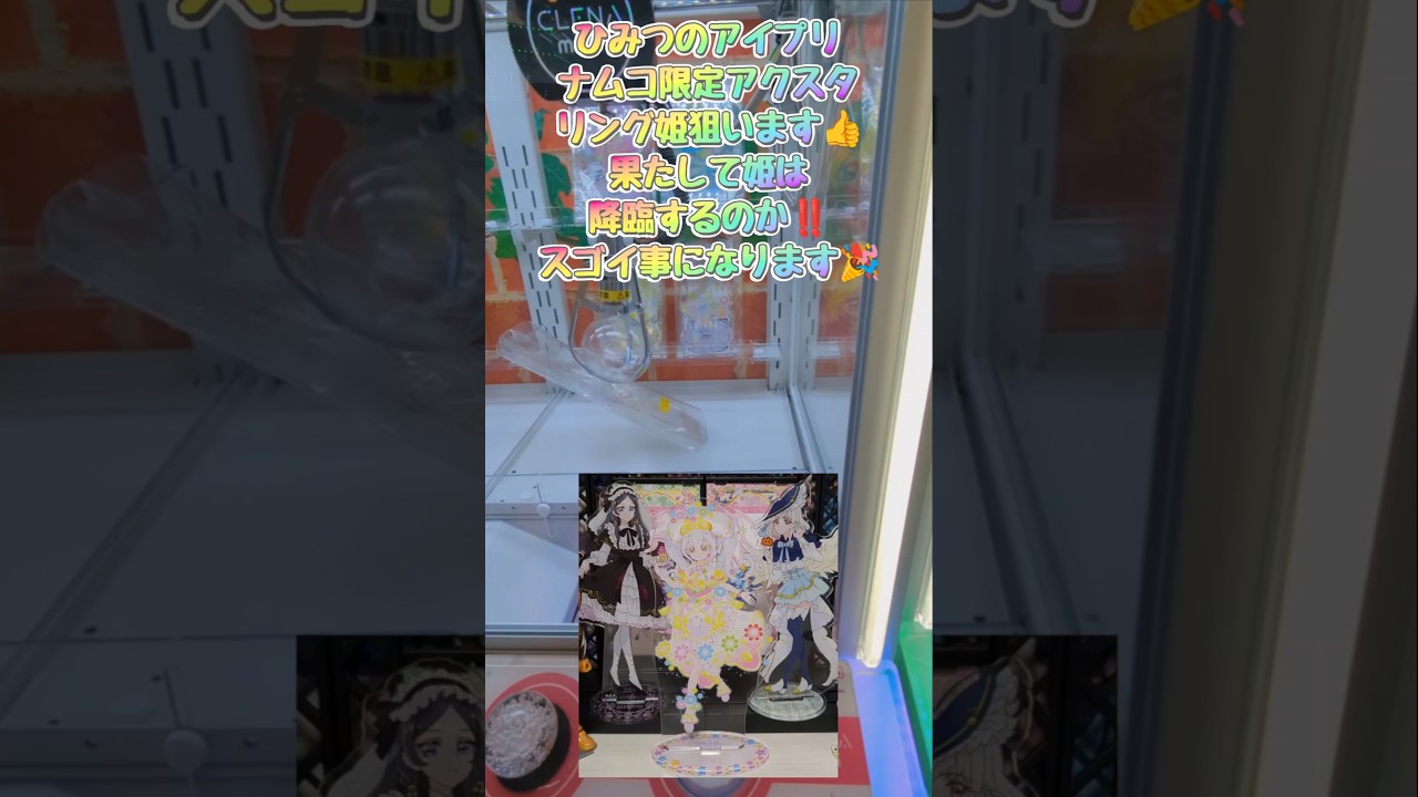 (ナムコ✕アイプリコラボ)リング姫アクスタ降臨＃ナムコ＃クレーンゲーム＃UFOキャッチャー