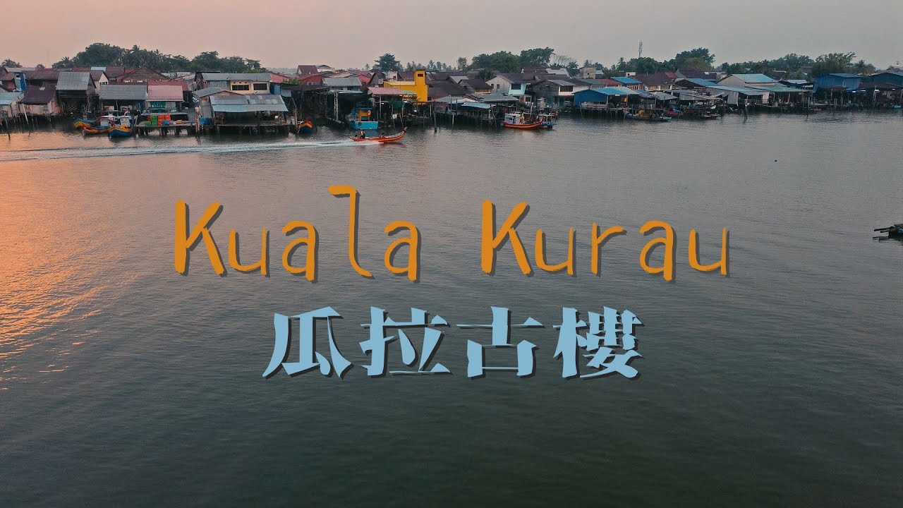 魚と米の国 // クアラ クラウ