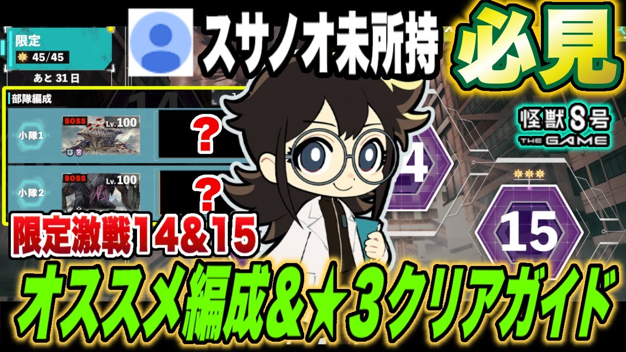 【怪獣8号】スサノオ未所持必見!!期間限定『激戦』エリア難関の14＆15を星３クリアするオススメ編成と立ち回りガイド【怪獣8G】【怪獣8号 THE GAME】