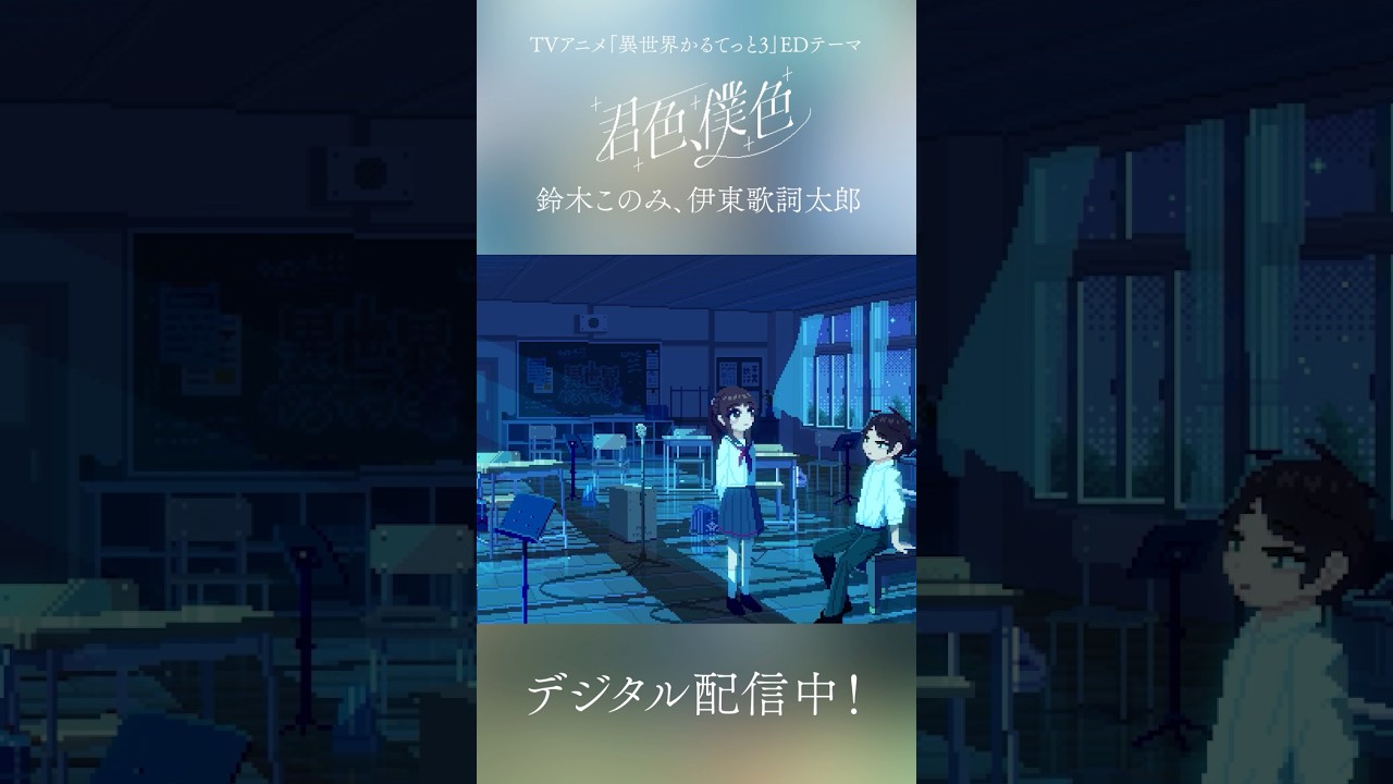 【異世界かるてっと3】エンディングテーマ「君色、僕色」配信中