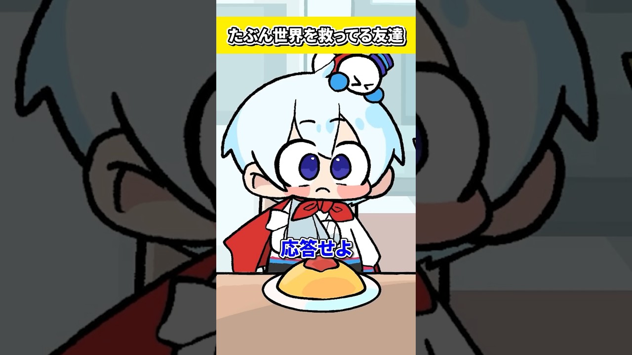 たぶん世界を救ってる友達【おらふくん】#shorts