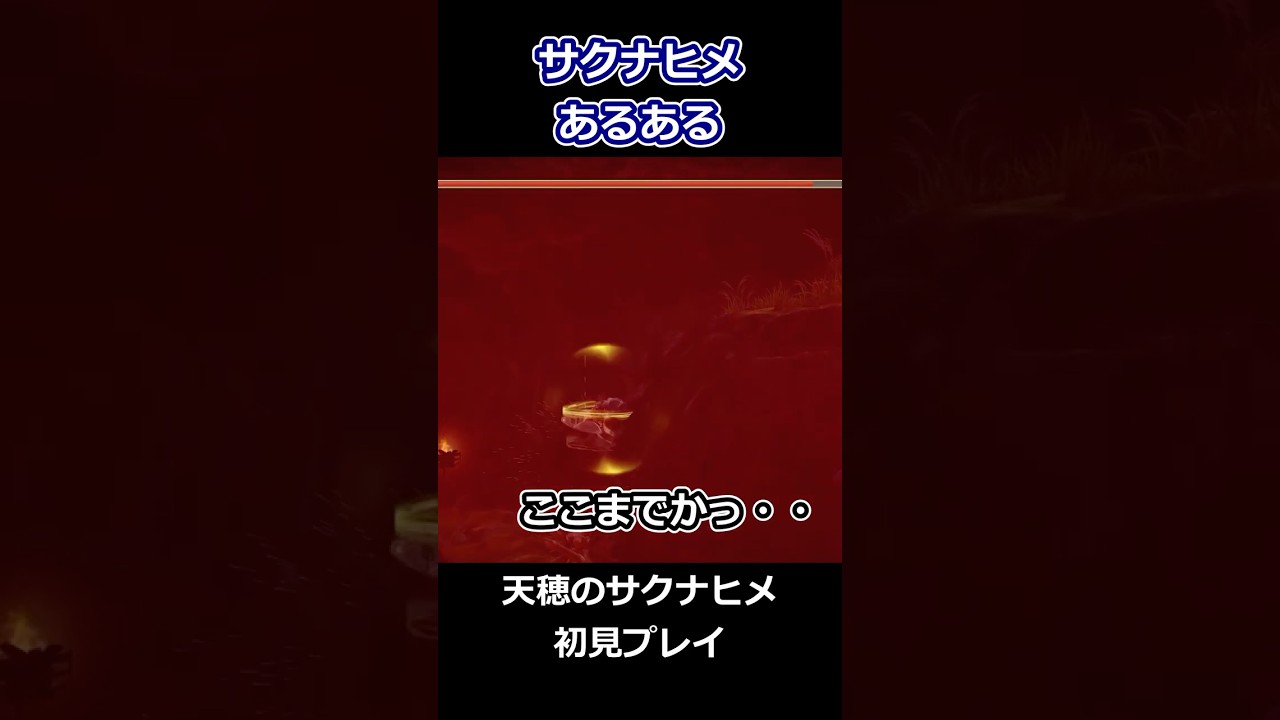 サクナヒメあるある #サクナヒメ #shorts