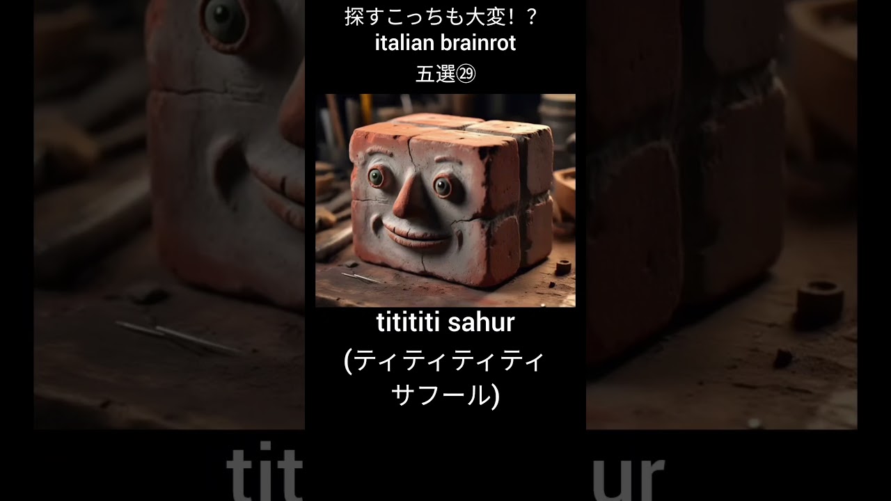 探すこっちも大変！？italian brainrot五選㉙ #イタリアンブレインロット