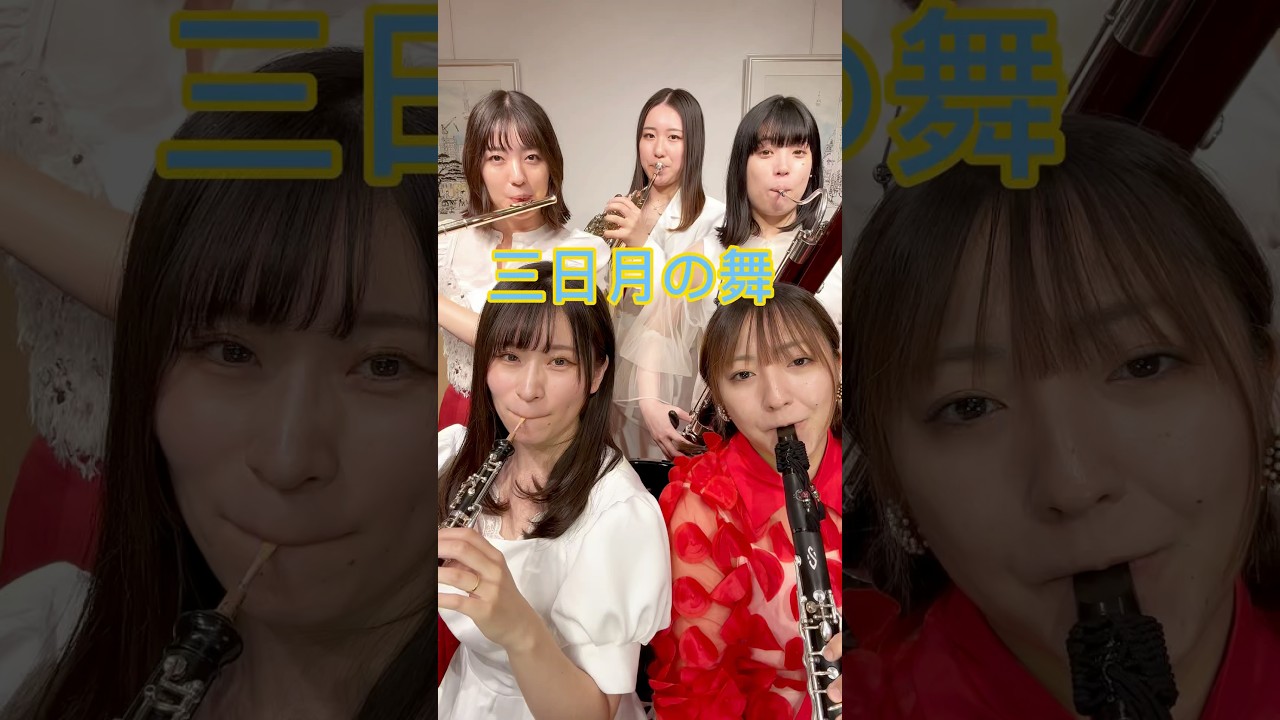 【7万回再生突破‼️】三日月の舞５人Version！#響け#short #吹奏楽