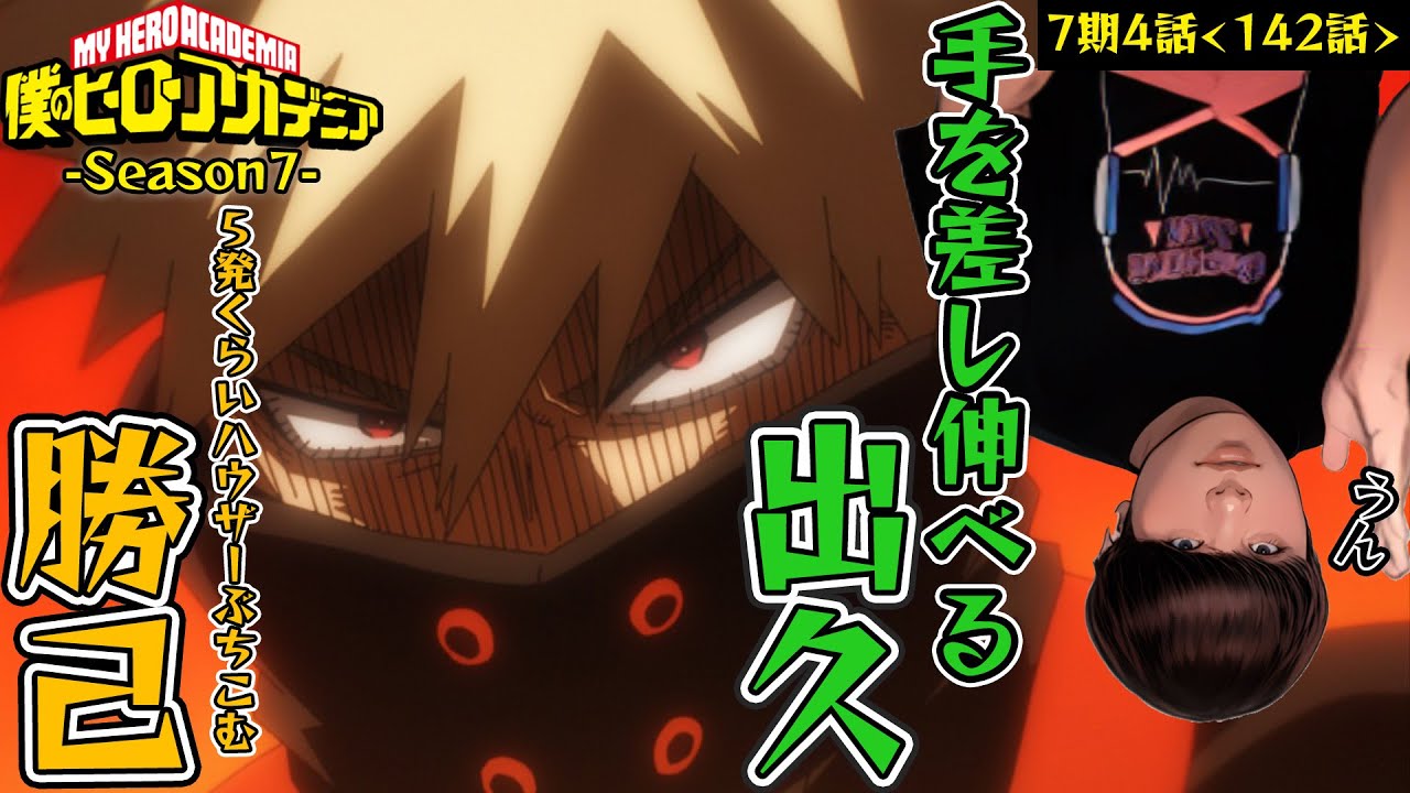 僕のヒーローアカデミア 7期4話(通算142話) TVアニメFinal Season直前同時視聴！MyHeroAcademia Season7 Anime Reaction