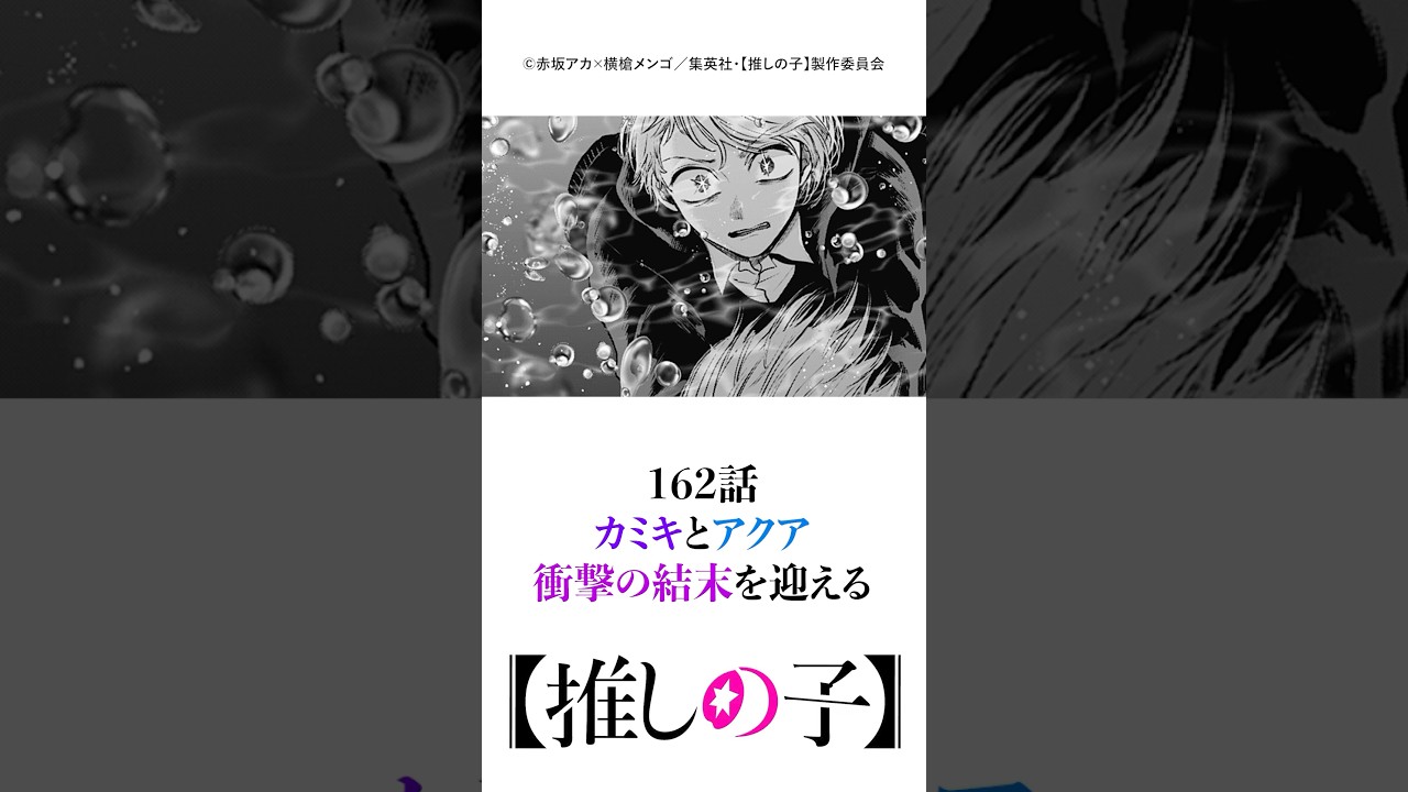 【162話】カミキとアクア、衝撃の結末を迎える…伏線回収に震えました　#推しの子 #アニメ #アニメ好き #カミキヒカル