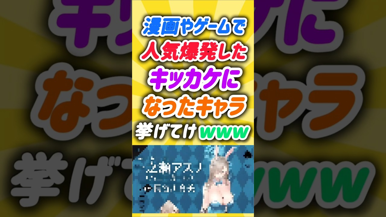 漫画やゲームで人気爆発したキッカケになったキャラ挙げてけwww【あにまん】