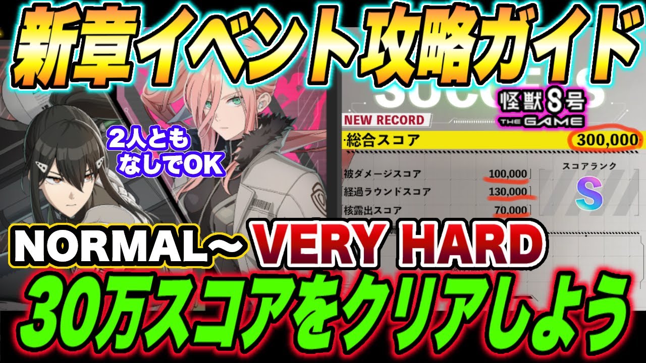 【怪獣8号】新章イベント攻略ガイド!!NORMALからVERYHARDをSランク＆スコア30万で攻略するオススメ編成と立ち回りを徹底解説!!【怪獣8G】【怪獣8号 THE GAME】