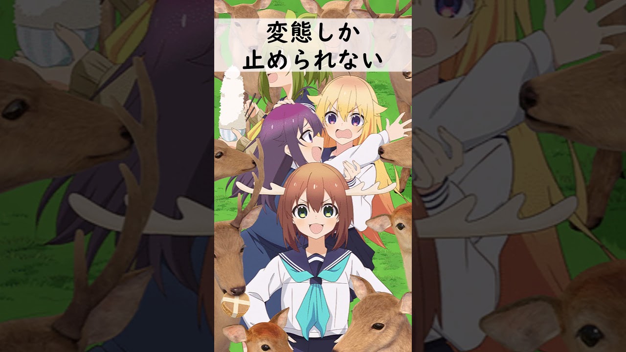 (超激ムズ）虎視虎子『しかのこのこのここしたんたん』#shorts #アニメ