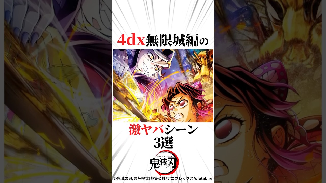 4DX無限城編の激ヤバシーン3選#鬼滅の刃 #猗窩座 #我妻善逸 #冨岡義勇 #胡蝶しのぶ