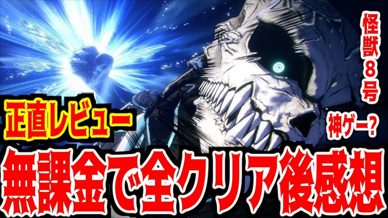 【怪獣８号 THE GAME】無課金で全クリアした感想!!!全星５キャラ入手!!!!武器もほぼ揃う神ゲーです!!!!!!!!!!!!!!!!!!!!!