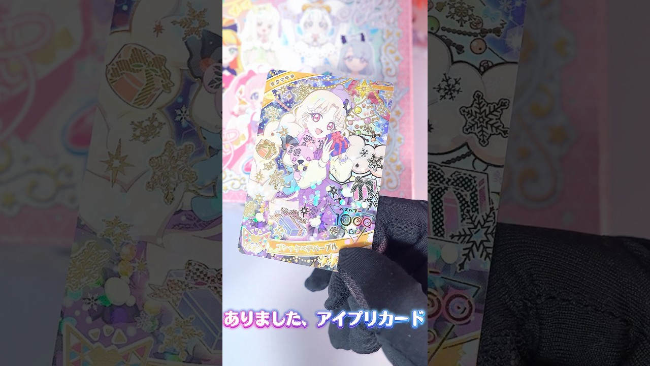 タマキさんのアイプリカードがついてくる、アイプリ3段ボックスをイオンで買ってきたよ #ひみつのアイプリ #アイプリ #アイプリバース #아이프리 #aipri #秘密的偶像公主