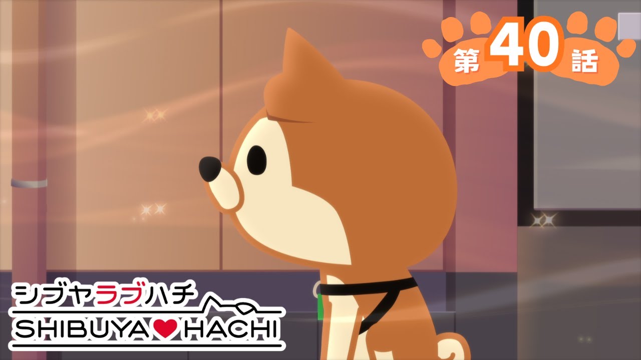 アニメ『SHIBUYA♡HACHI』第40話「ハチとHACHIのアンコール」