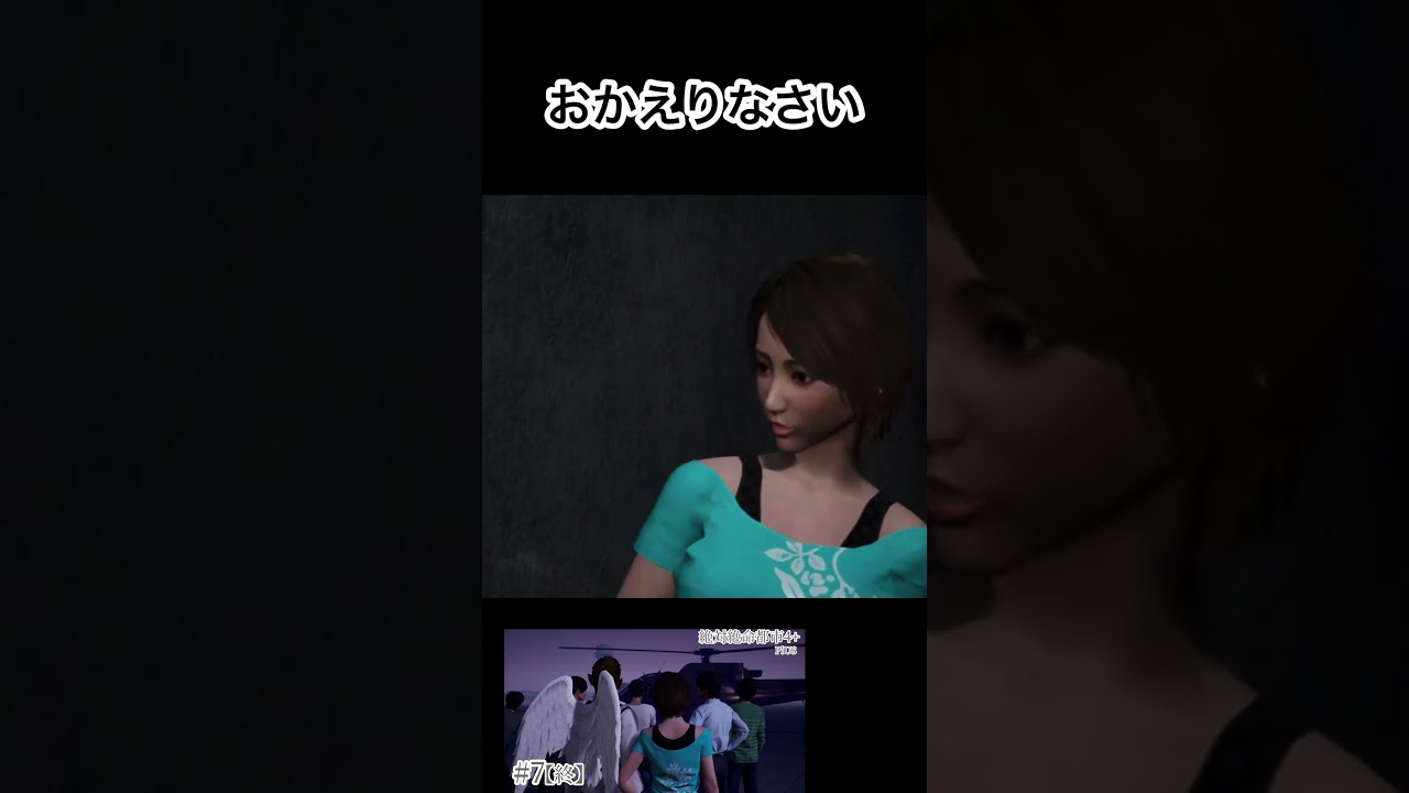 ただいま〜おかえり〜 #ゲーム実況 #絶対絶命都市4