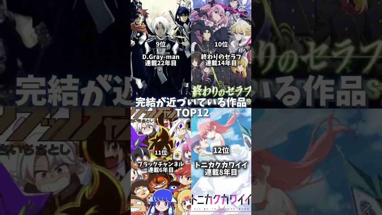 完結が近づいている作品 TOP12#逃げ上手の若君 #幼稚園WARS #黒執事 #完結