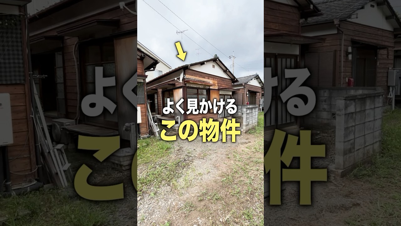 よく見かけるこの物件の中ってどうなってるの…？