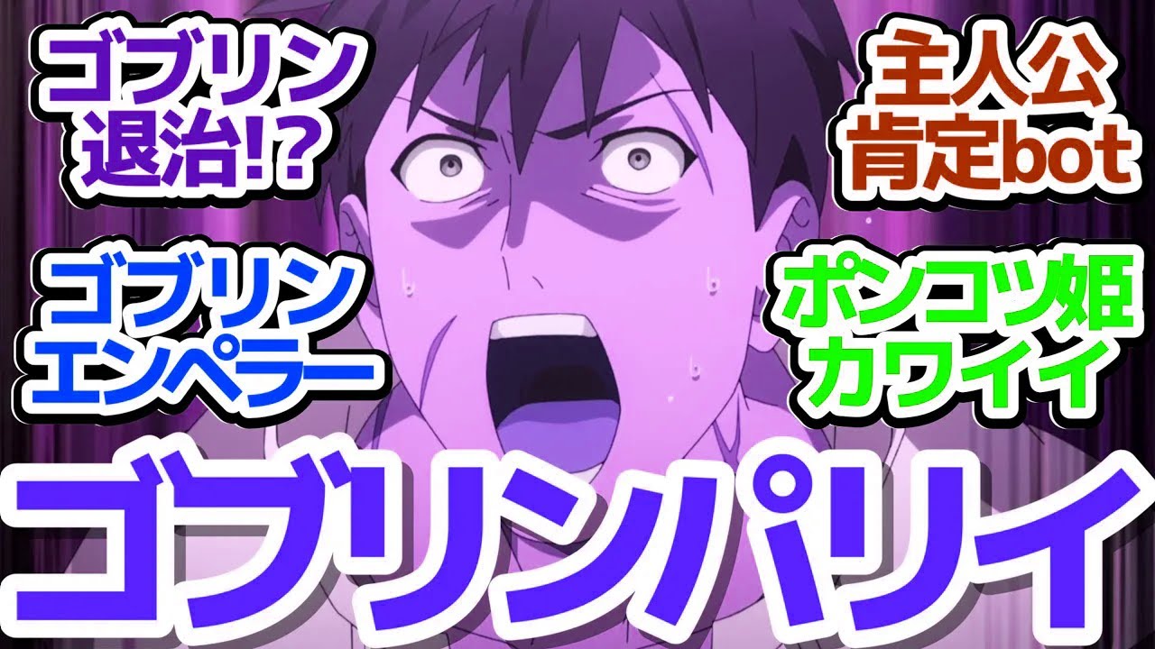 【パリイ 4話】パリイゴブリンスレイヤー爆誕！姫様もポンコツだった！？『俺は全てを【パリイ】する～逆勘違いの世界最強は冒険者になりたい～』第4話反応集＆個人的感想【反応/感想/アニメ/X/考察】
