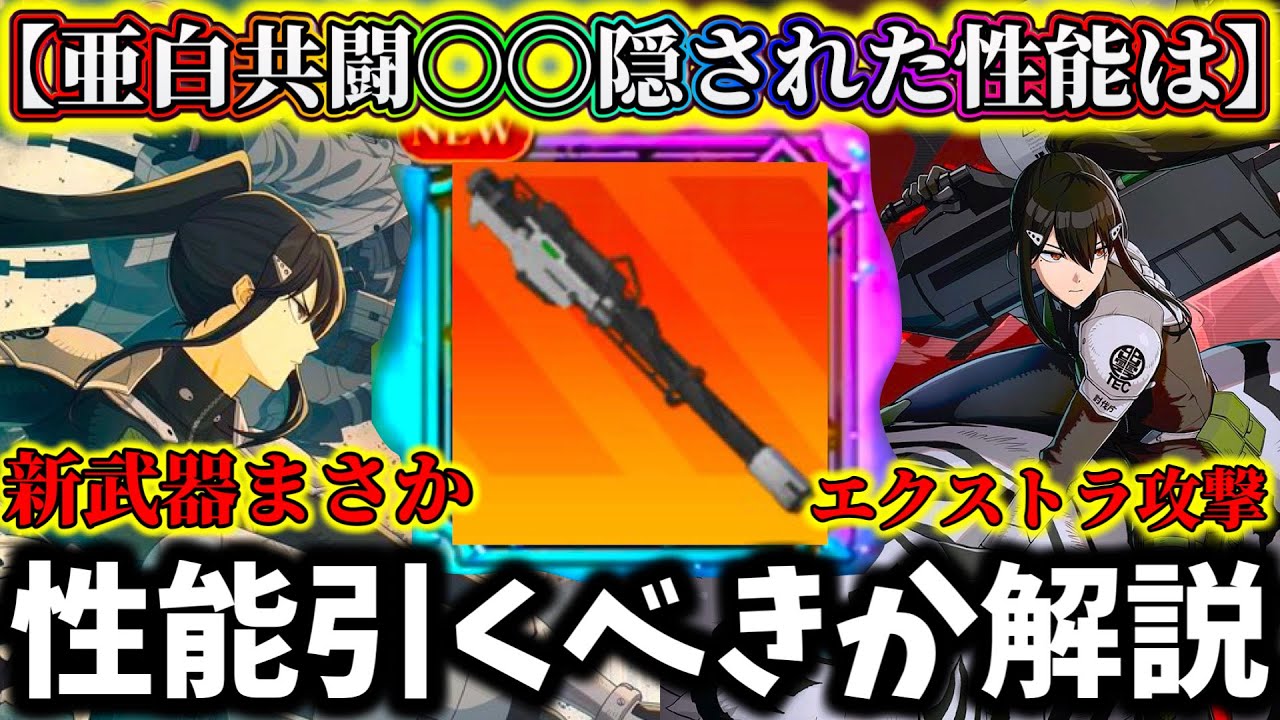 【怪獣8G】【引く前に絶対見て】隠された性能あり！？評価逆転は...亜白&伐虎性能引くべきか解説！正直〇〇だよね【怪獣8号 THE GAME】【新作ゲームアプリ】