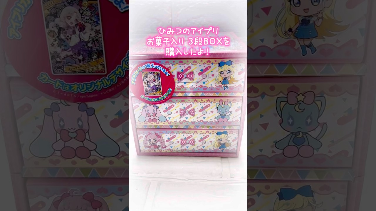 【購入品紹介】ひみつのアイプリ お菓子入り3段BOXを購入したよ♪アイプリカード付き！#ひみつのアイプリ #アイプリ #アイプリカード #購入品紹介 #開封動画 #食玩 #クリスマス