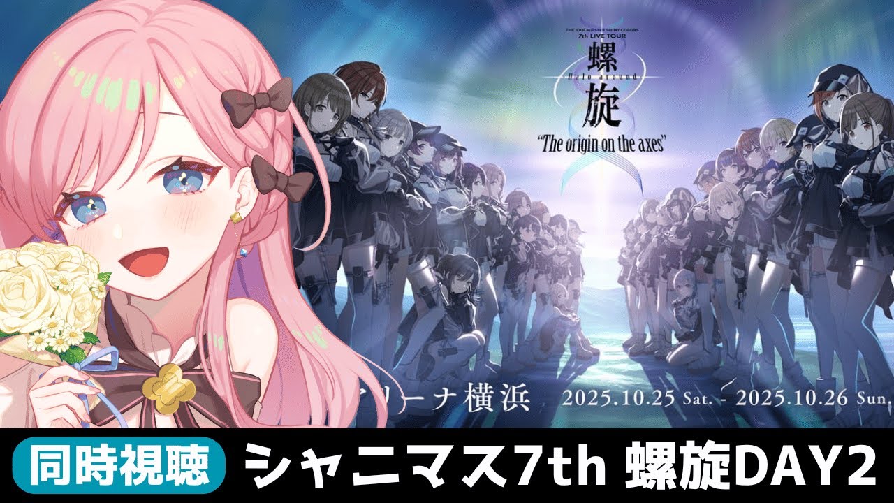 【同時視聴】THE IDOLM@STER SHINY COLORS 7th LIVE TOUR 螺旋 -Halo around- The origin on the axes DAY2【シャニマス】
