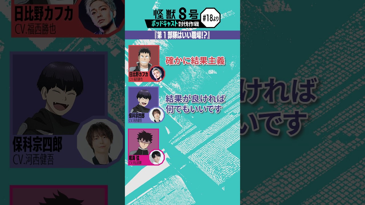 「アニメ『怪獣８号』ポッドキャスト討伐作戦」第18回 切り抜き動画【第１部隊はいい職場!?】