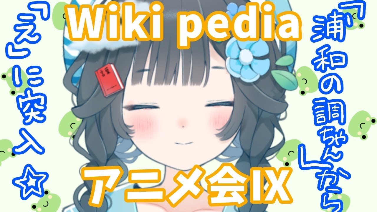 【 雑談 】  Wikiを見ながらアニメを語らう会 #9「うら」～ 【 新人VTuber 】