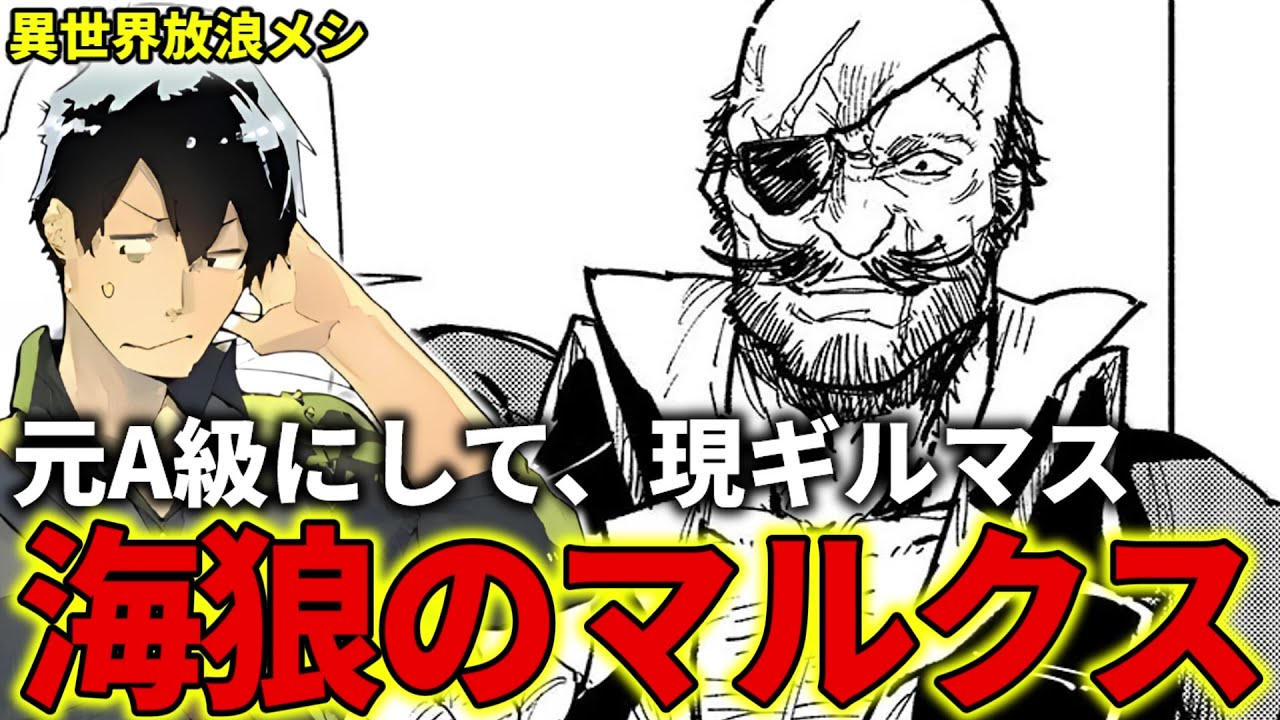 【異世界放浪メシ】マルクスを解説！強面だけど超イイ奴、かつては冒険者として名を馳せたジジイ【隻眼 / とんでもスキルで異世界放浪メシ / とんスキ】