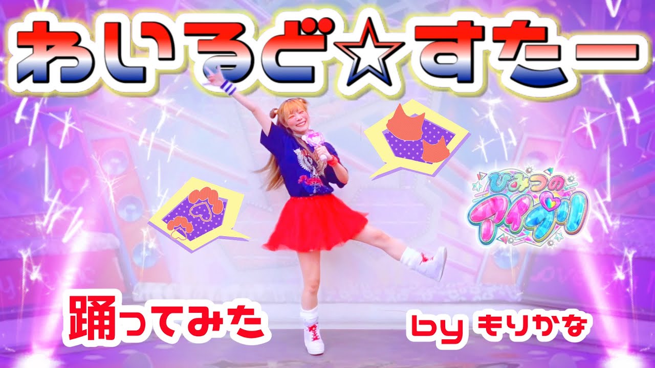 【ひみつのアイプリ】わいるど☆すたー/八王子ビビ【踊ってみた】【もりかな】