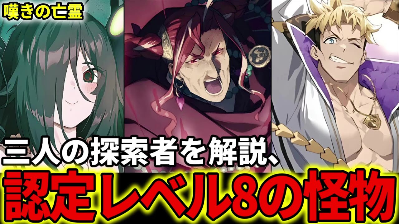 【嘆きの亡霊は引退したい】認定レベル8の三人の探索者を解説！クライ以外の常人を遥かに超えた、理外の存在【ローゼマリー / カイザー / サヤ】