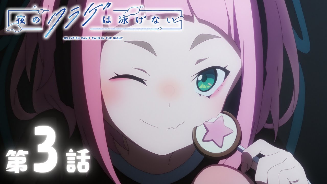 【期間限定無料配信】夜のクラゲは泳げない｜第3話｜2025年11月17日(月)19:59まで
