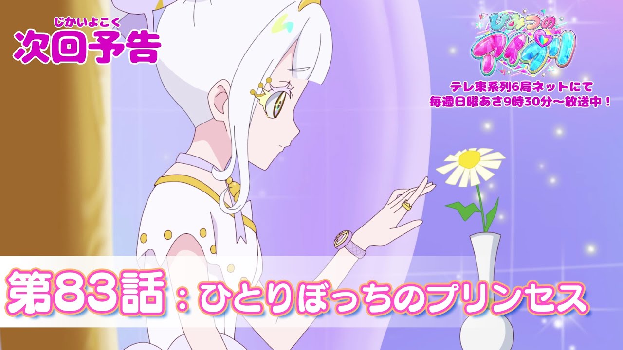 【予告編】『ひみつのアイプリ』第83話：ひとりぼっちのプリンセス