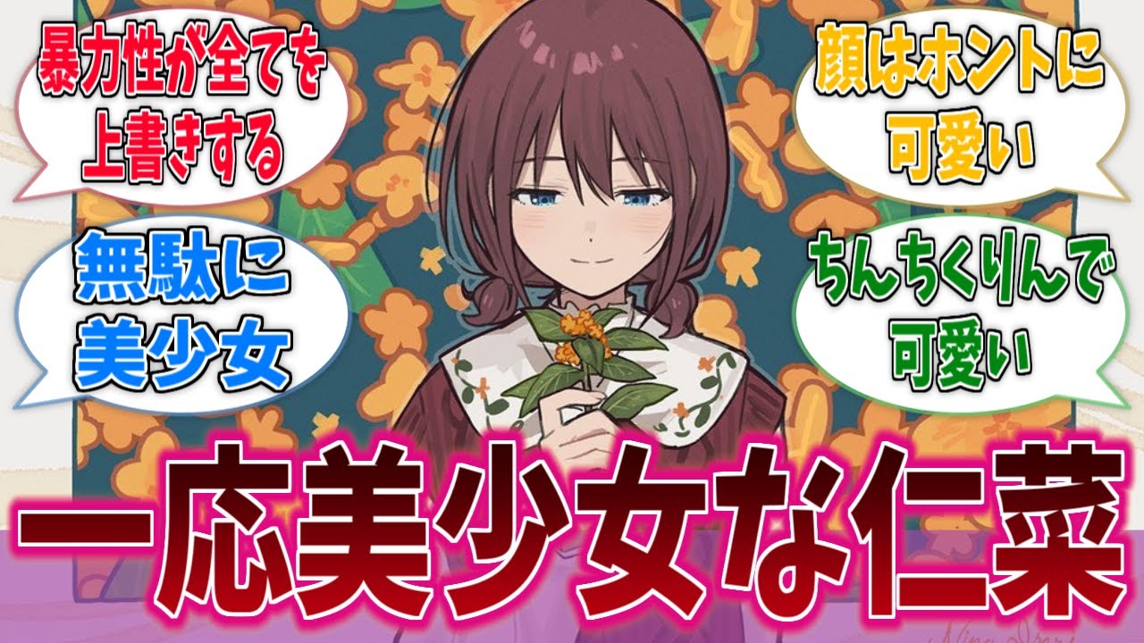 仁菜って一応美少女なのかに対する反応集【ガールズバンドクライ】