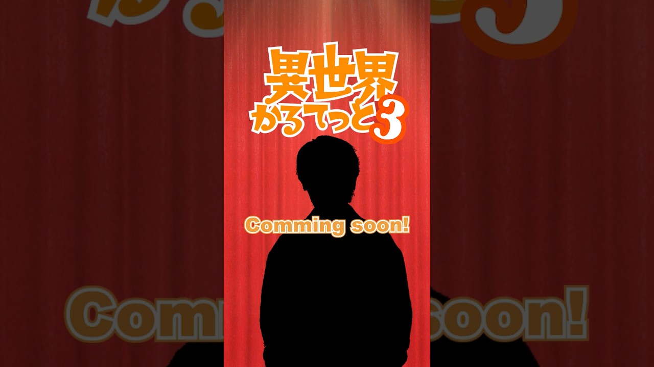 【異世界かるてっと3】ED楽曲「君色、僕色」カルテット企画始動🔥