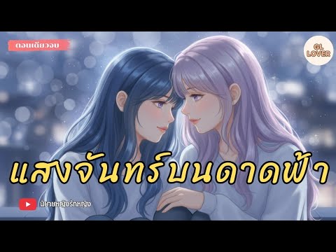 นิยายหญิงรัก​หญิง​(yuri)แสงจันทร์บนดาดฟ้า