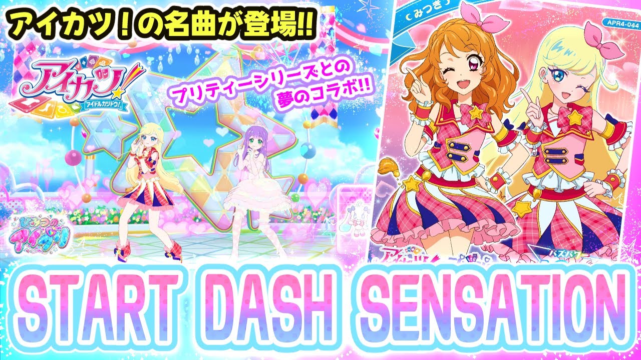 【リング4弾】アイカツ！と夢のコラボ！「START DASH SENSATION～あかりソロver～」✨【ひみつのアイプリ ゲームプレイ】