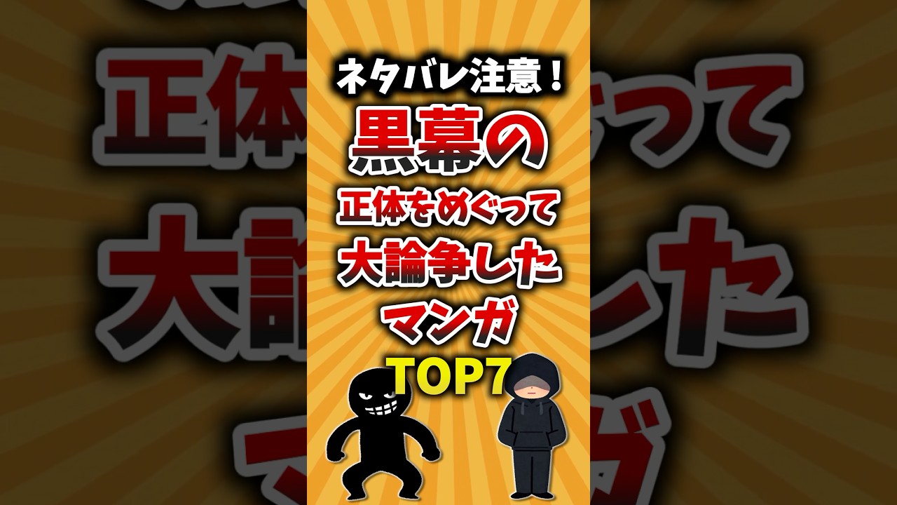 ネタバレ注意!黒幕の正体をめぐって大論争したマンガTOP7 #漫画紹介 #黒幕 #ネタバレ注意