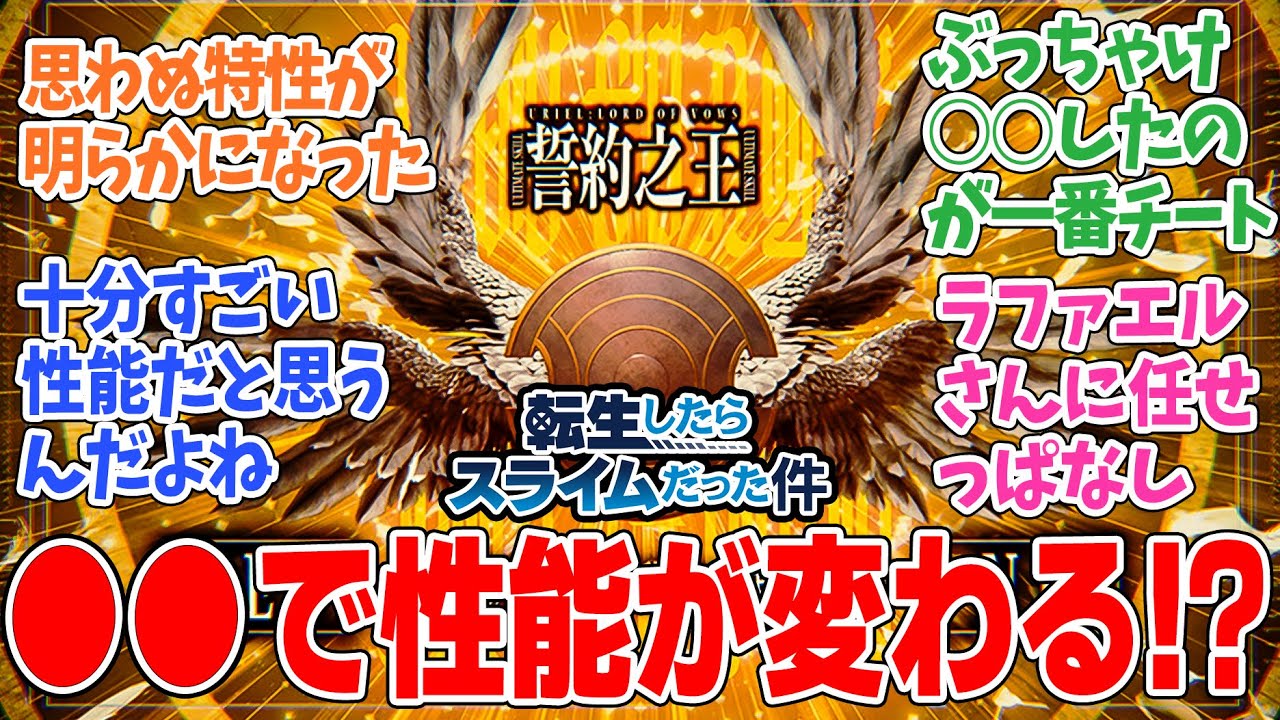 【ネタバレ注意】誓約之王の意外な特性が判明たことに対するネットのみなさんの反応集【転生したらスライムだった件】