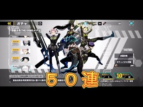 【怪獣8号】ショップがリニューアルされてチケットが買えたのでスタンダードガチャ50連引いてみた！【怪獣8号THEGAME】