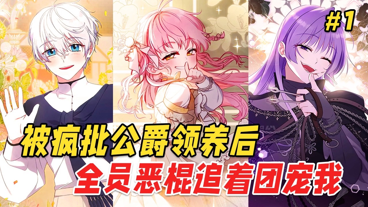 【救赎反转🔥】前世爹不疼娘不爱，一场意外却让我穿进了最爱的小说，成了一只人人嫌弃的粉色蜥蜴幼崽...本以为人生无望，却被书中最危险的黑龙家族中的疯批公爵当场领养，成了全员恶棍的团宠小公主！