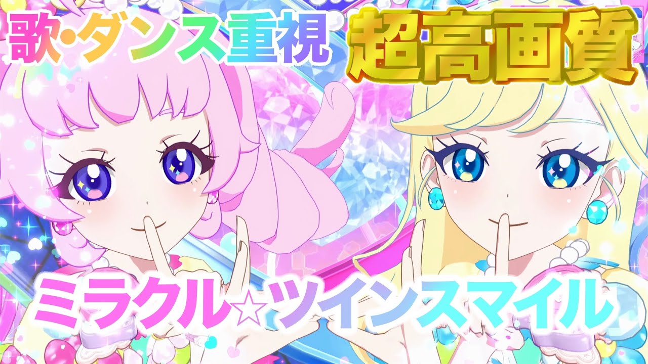 【歌・ダンス重視】ミラクル☆ツインスマイル - 青空ひまり/星川みつき [ひみつのアイプリ] 【4K 60fps 超高画質】