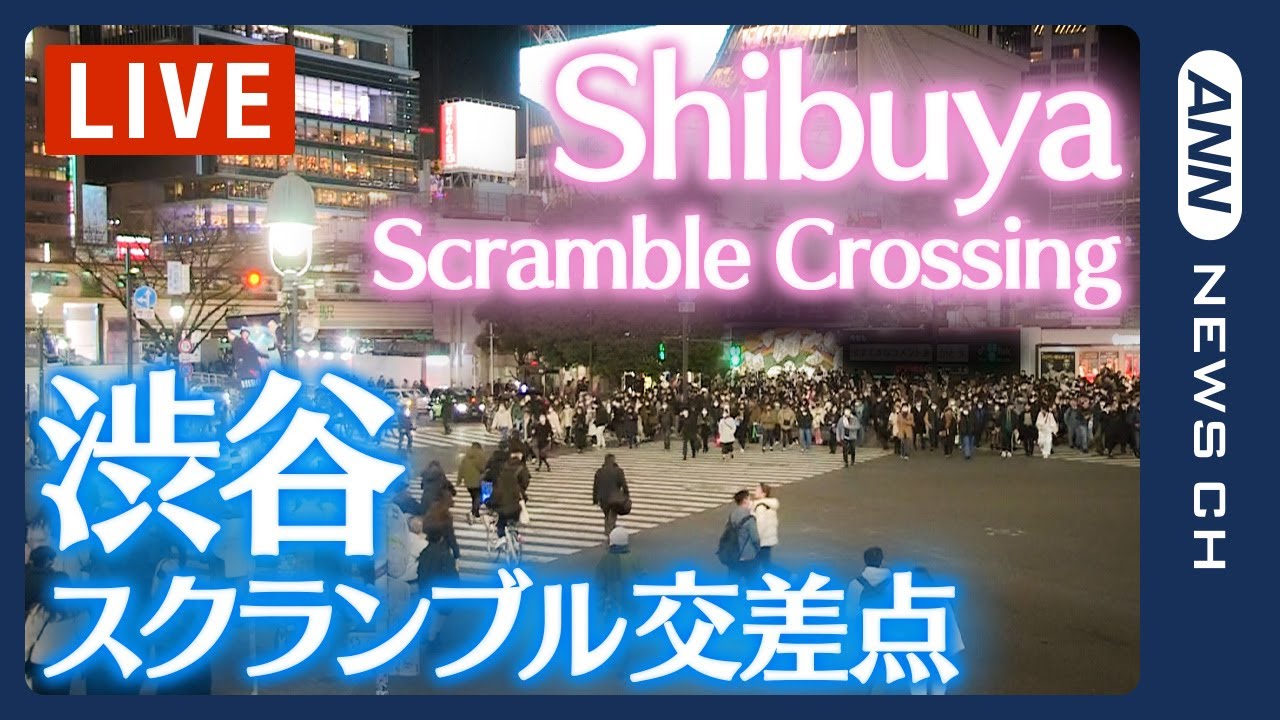 【ライブ】渋谷スクランブル交差点 / Shibuya Scramble Crossing Live Camera【LIVE】ANN・テレ朝