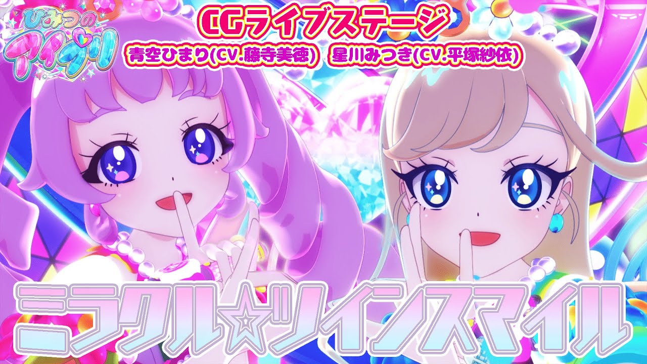 【公式CGライブ】「ミラクル☆ツインスマイル」青空ひまり、星川みつき
