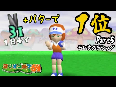 【オーイ！とんぼ縛り】#5 ◆３番アイアンで全トーナメント制覇を目指す『マリオゴルフ64』【テレサクラシック】