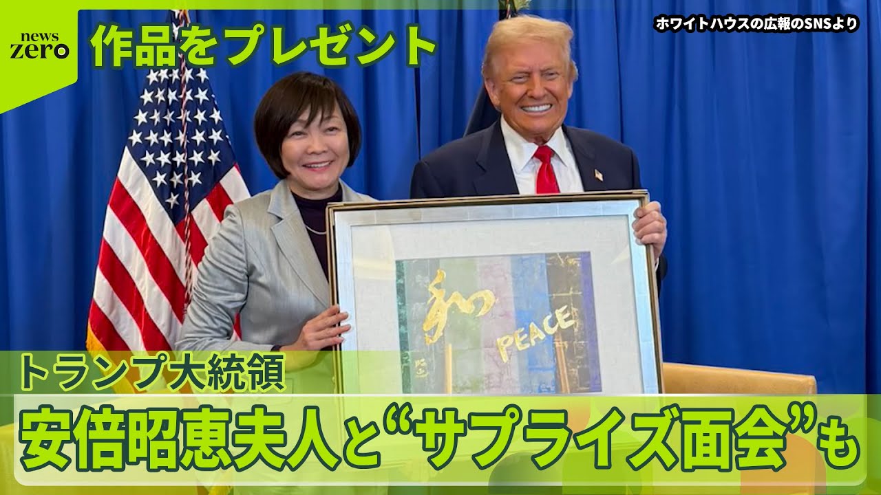 【日米首脳会談】終始笑顔…高市首相とトランプ大統領、初の対面外交　安倍昭恵夫人と“サプライズ面会”も