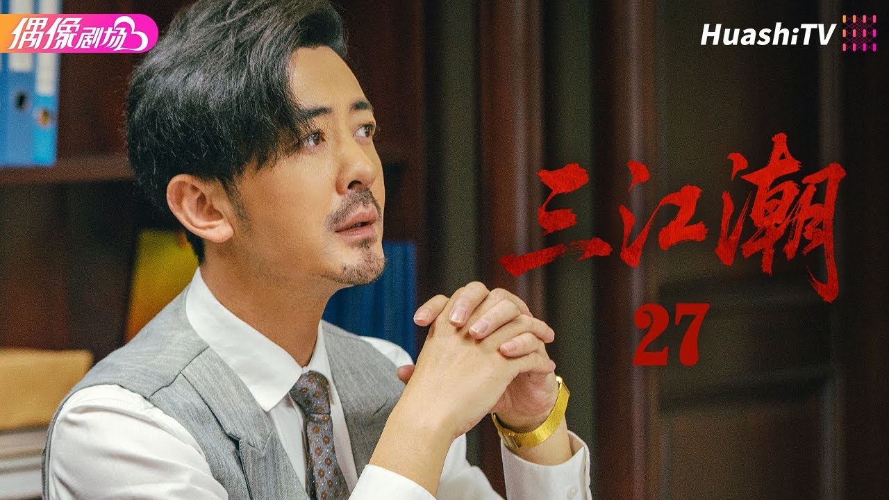 [Multi-sub]《三江潮》第27集丨韩雪 郑奇 童苡萱 Tides of Sanjiang EP27【捷成华视偶像剧场】